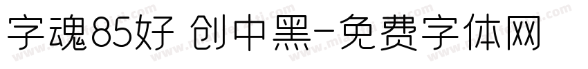 字魂85好 创中黑字体转换
